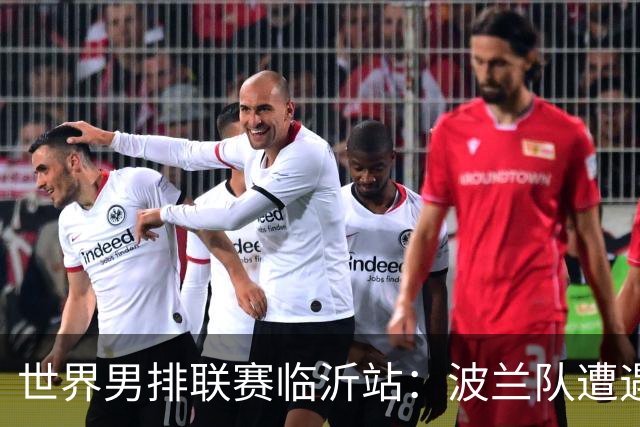 世界男排联赛临沂站：波兰队遭遇两连败