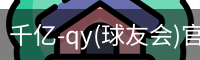 千亿球友会